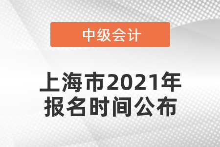 上海市2021年中級會計師報名時間公布！