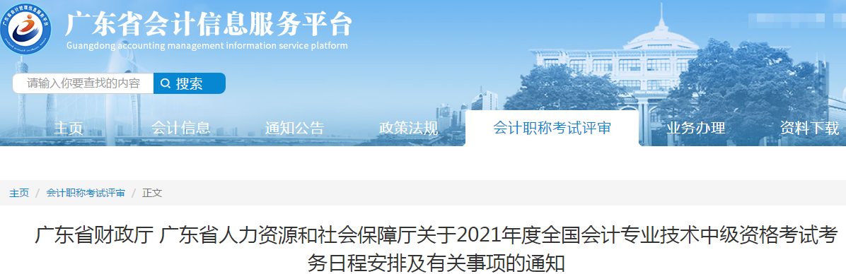 廣東省2021年中級(jí)會(huì)計(jì)職稱(chēng)考試報(bào)名簡(jiǎn)章已公布！
