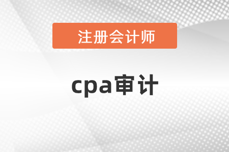 cpa考試審計章節目錄
