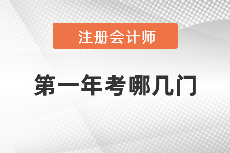 cpa第一年考哪幾門比較好呢？