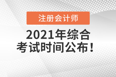 2021年注冊會計師綜合考試時間公布！