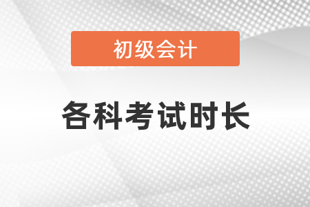 初級會計各科考試時長是多少