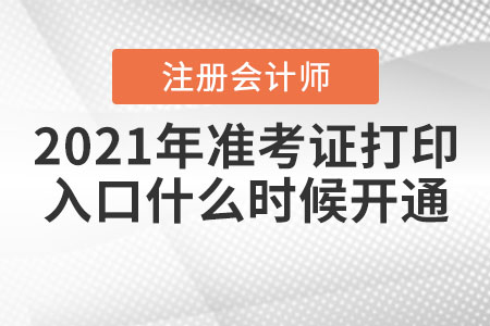 2021年合肥注會準考證打印入口什么時候開通？