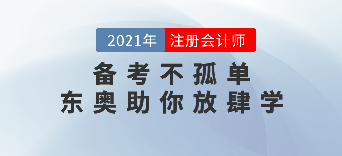 注會備考不孤單，東奧名書《輕松過關》助你新春放肆學！