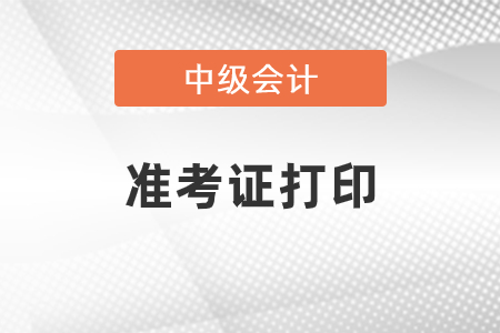 中級會計師準考證2021年什么時候打?。? suffix=
