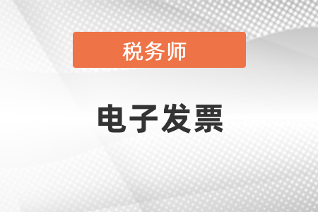 稅務師電子發票在哪里可以下載？