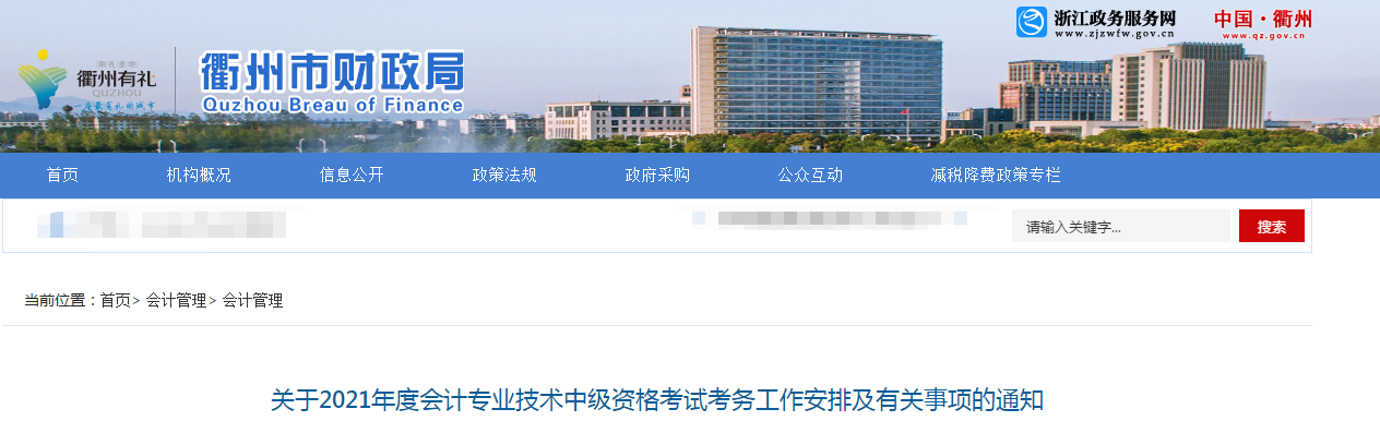 浙江省衢州市2021年中級會計考試報名簡章已公布！