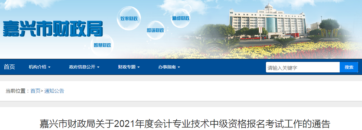 浙江省嘉興市2021年中級會計師考試報名簡章已公布！