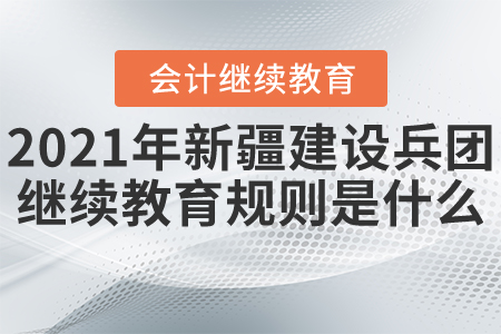 2021年新疆建設兵團繼續(xù)教育開始了！