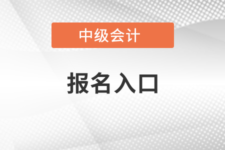 浙江中級會計報名入口
