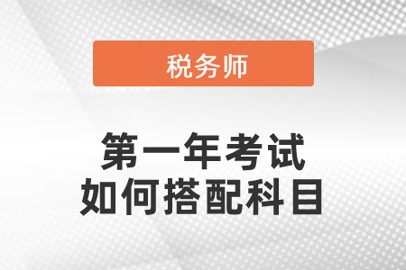 剛考過中級職稱的稅務師第一年考試如何搭配科目
