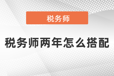 稅務師兩年怎么搭配