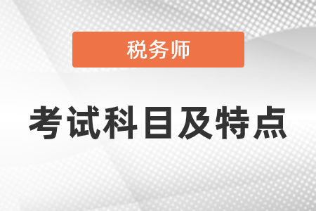 稅務(wù)師考試科目及特點是什么