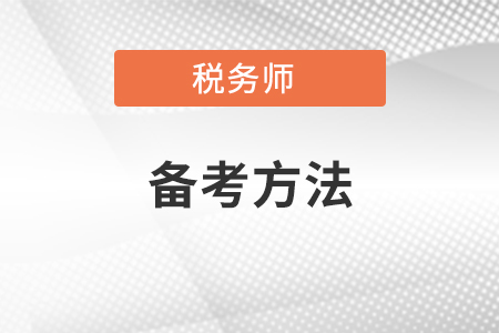 一年考完稅務師備考方法