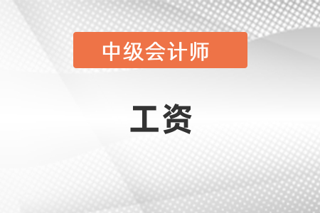 中級會計一般工資能有多少？