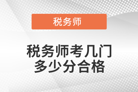 稅務師考幾門多少分合格