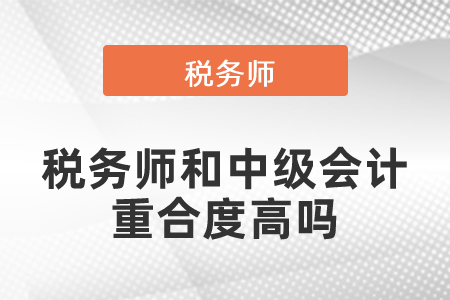 稅務師和中級會計的重合度高嗎