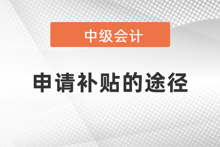 中級會計申請補貼的途徑