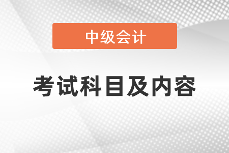 中級會計考試科目及內容