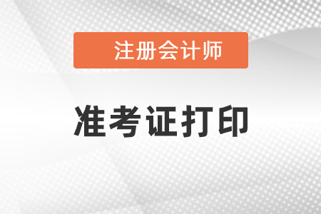 2021年注冊會計師準考證打印入口是什么