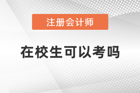 在校生可以考注冊會計師嗎？