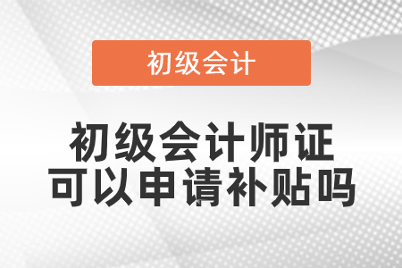 初級會計師證可以申請補(bǔ)貼嗎