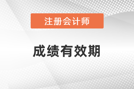 cpa2022專業(yè)階段成績有效期是幾年？