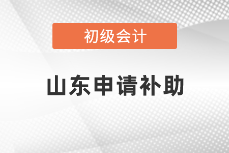 山東怎么申請(qǐng)初級(jí)會(huì)計(jì)補(bǔ)助