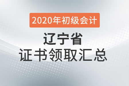 遼寧省2020年初級會計師證書領取時間匯總