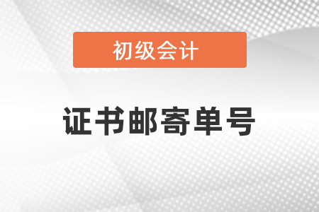 怎么知道初級會計證書郵寄單號？