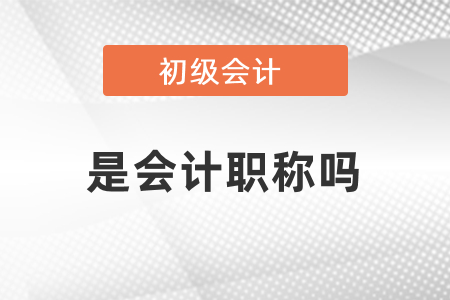 初級會計師屬于會計職稱嗎？