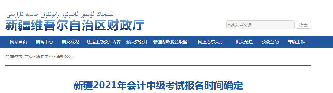 新疆維吾爾自治區(qū)2021年中級會計(jì)考試報(bào)名時(shí)間已確定！