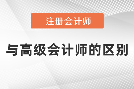 注冊會計師與高級會計師的區(qū)別