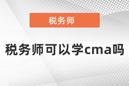 稅務師可以學cma嗎？