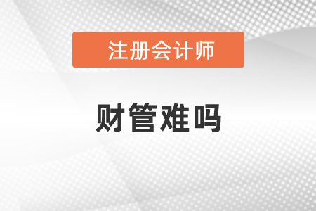 注冊會計師財管難嗎