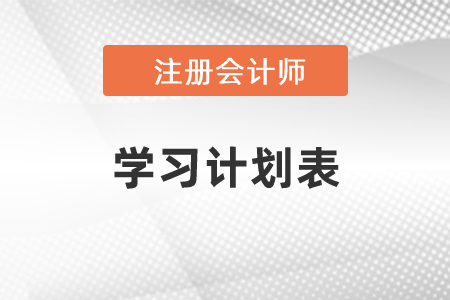 2021年注冊會計師學習計劃表