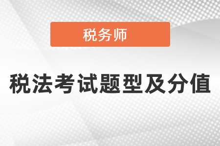稅務師稅法一和稅法二考試題型及分值