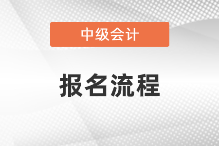 2021年中級會計職稱考試報名流程