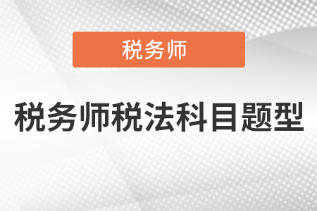稅務師稅法科目題型