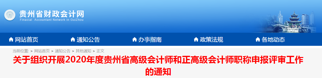 貴州省2020年高級會計師資格評審工作通知