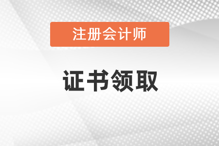 2020年注冊會計師證書什么時候領取