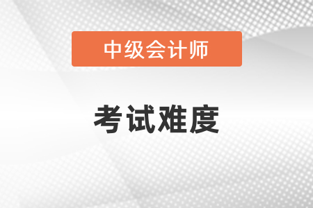 中級會計師證難考嗎？