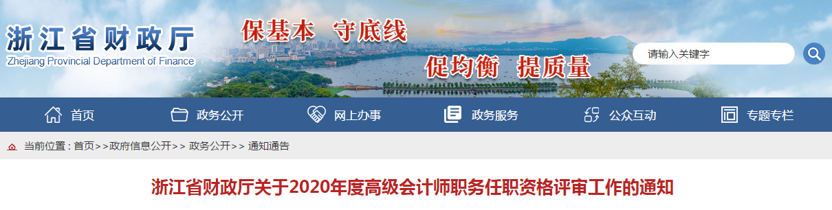 浙江省2020年高級會計師資格評審工作通知