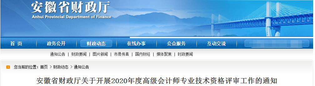 安徽省2020年高級會計(jì)師資格評審工作通知
