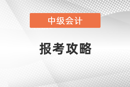 2021年中級會計報考攻略