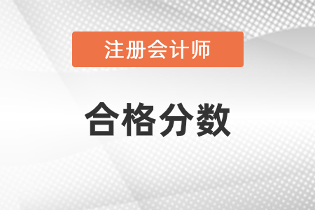 注冊會計師合格分數(shù)是多少
