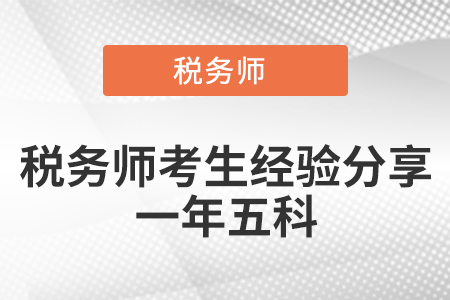 稅務(wù)師考生經(jīng)驗分享一年五科