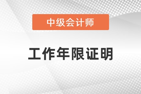 報考中級會計師工作年限證明要怎么開？
