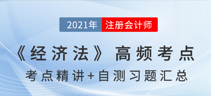 2021年CPA《經濟法》高頻考點+自測習題匯總