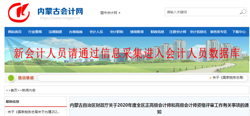 內蒙古2020年高級會計師資格評審工作通知
